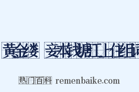 黄金缕·妾本钱塘江上住组词是什么意思的图片